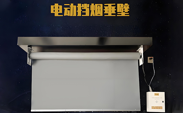电动班玛挡烟垂壁 电动班玛挡烟垂壁