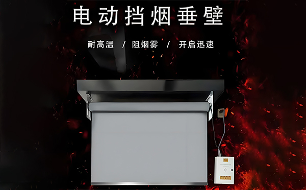 班玛电动挡烟垂壁